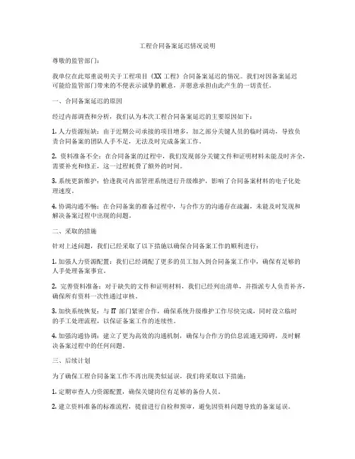工程合同备案延迟情况说明