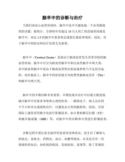 脑卒中的诊断与治疗