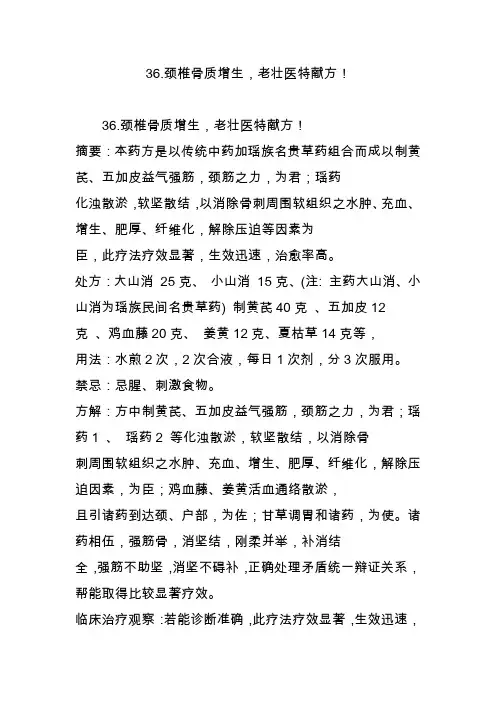 36.颈椎骨质增生老壮医特献方