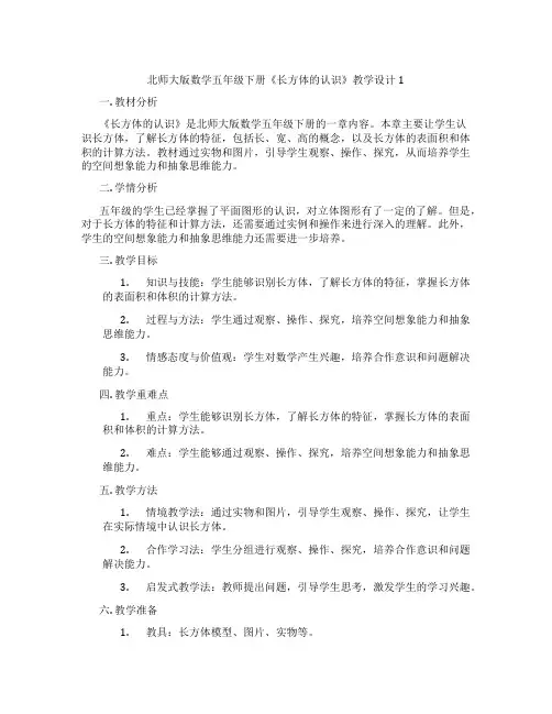 北师大版数学五年级下册《长方体的认识》教学设计1