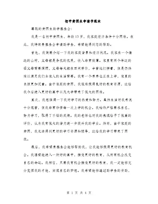 初中贫困生申请书范本（二篇）
