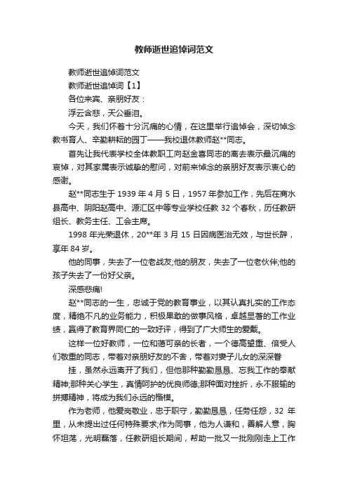 教师逝世追悼词范文