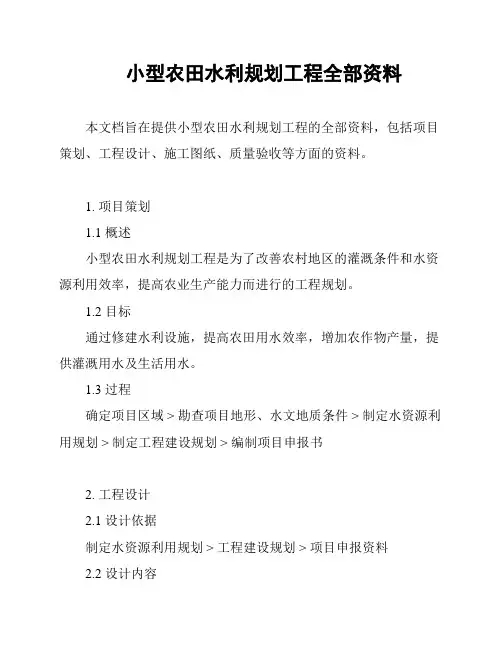小型农田水利规划工程全部资料
