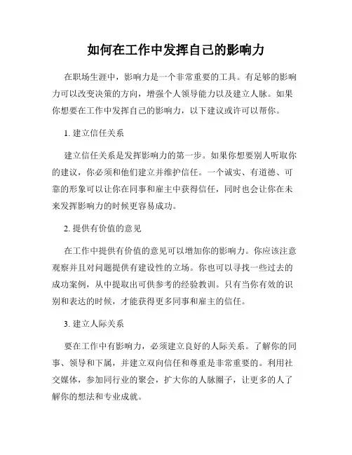 如何在工作中发挥自己的影响力