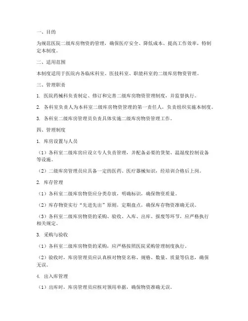 医院二级库房物资管理制度