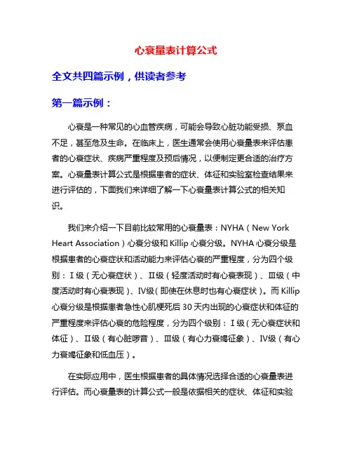 心衰量表计算公式