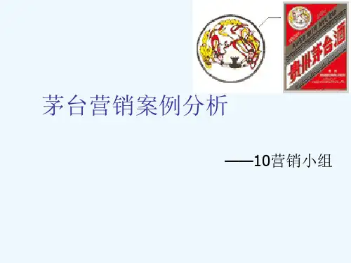 贵州茅台酒营销案例分析PPT(22张)