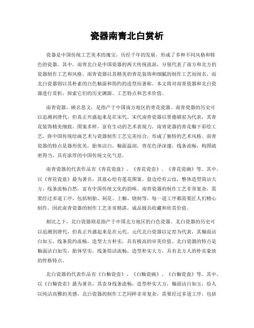瓷器南青北白赏析