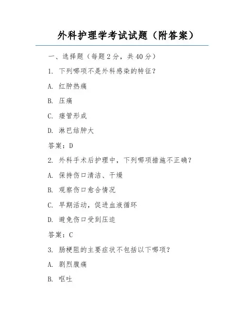 外科护理学考试试题(附答案)