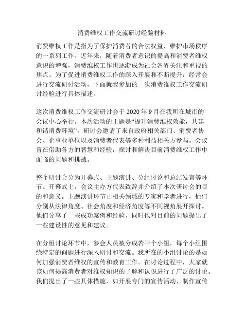 消费维权工作交流研讨经验材料