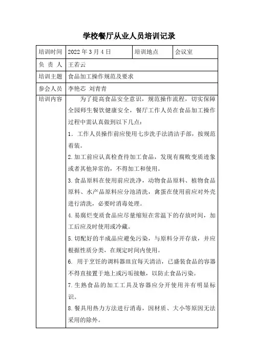 学校餐厅从业人员培训记录(操作规范)