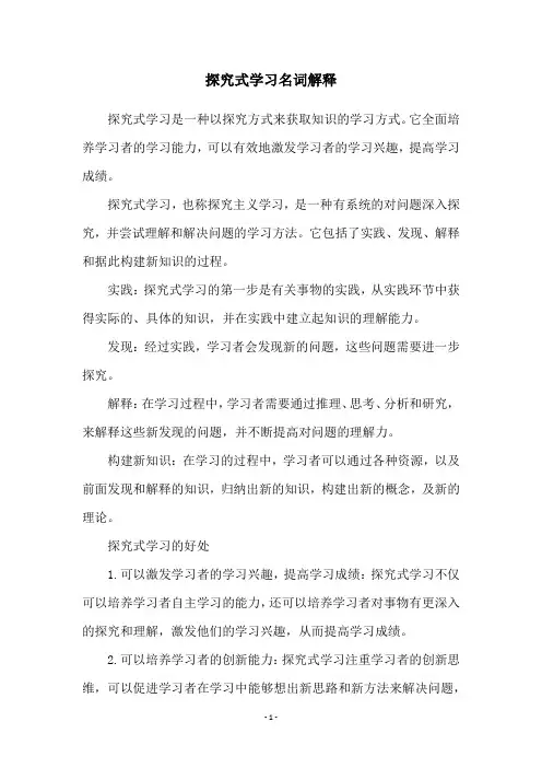 探究式学习名词解释
