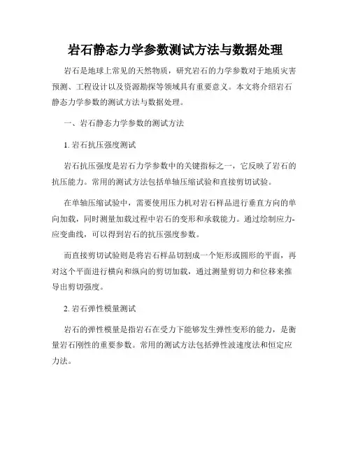 岩石静态力学参数测试方法与数据处理
