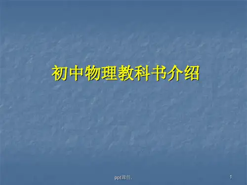 初中物理新课程标准ppt课件