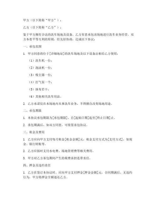 洗车对外承包协议书模板