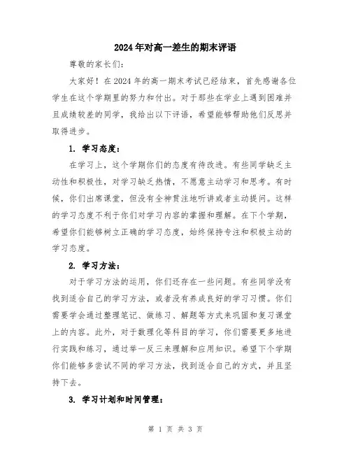 2024年对高一差生的期末评语