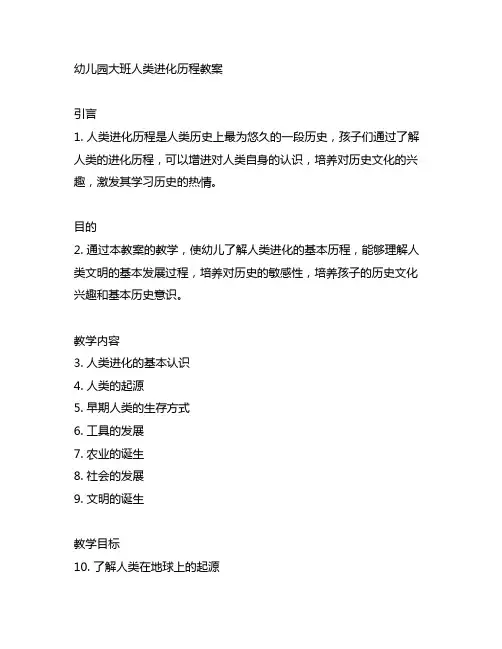 幼儿园大班人类进化历程教案 幼儿园历史教育