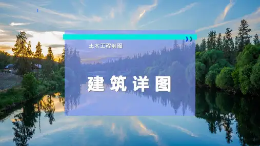 建 筑 详 图
