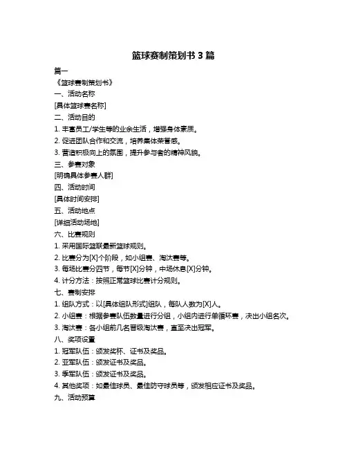 篮球赛制策划书3篇