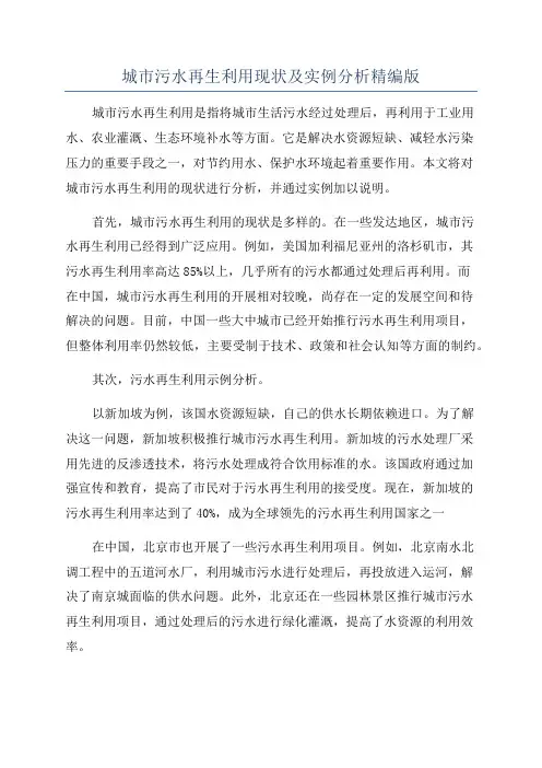 城市污水再生利用现状及实例分析精编版