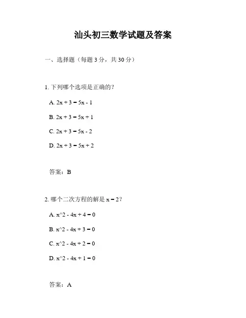 汕头初三数学试题及答案