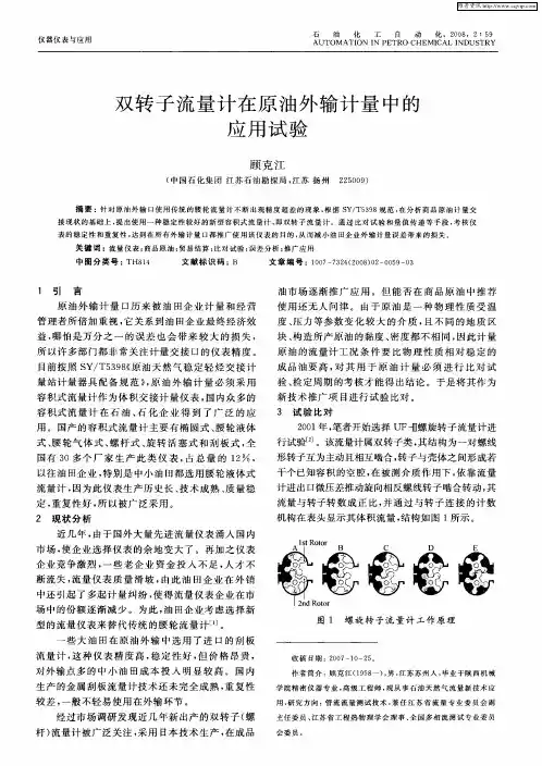 双转子流量计在原油外输计量中的应用试验
