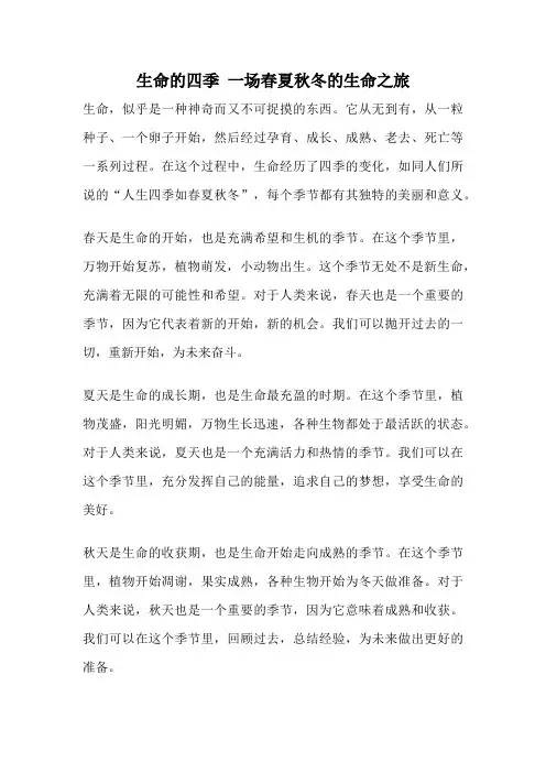 生命的四季 一场春夏秋冬的生命之旅