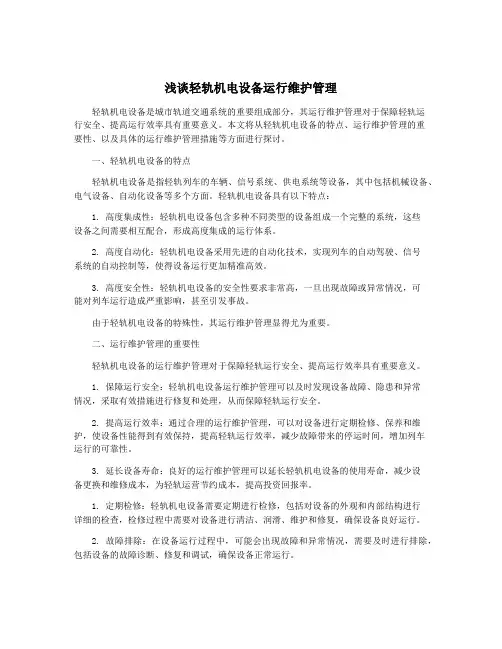 浅谈轻轨机电设备运行维护管理
