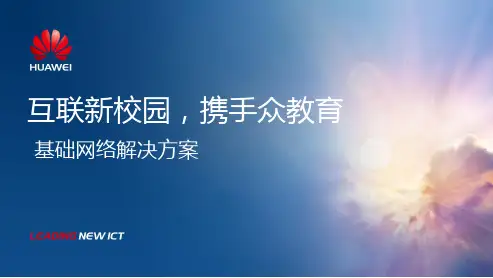 华为敏捷校园网络解决方案