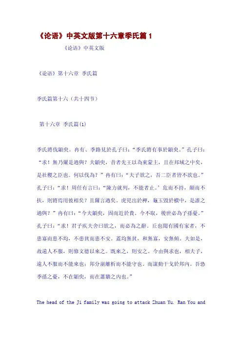《论语》中英文版第十六章季氏篇1