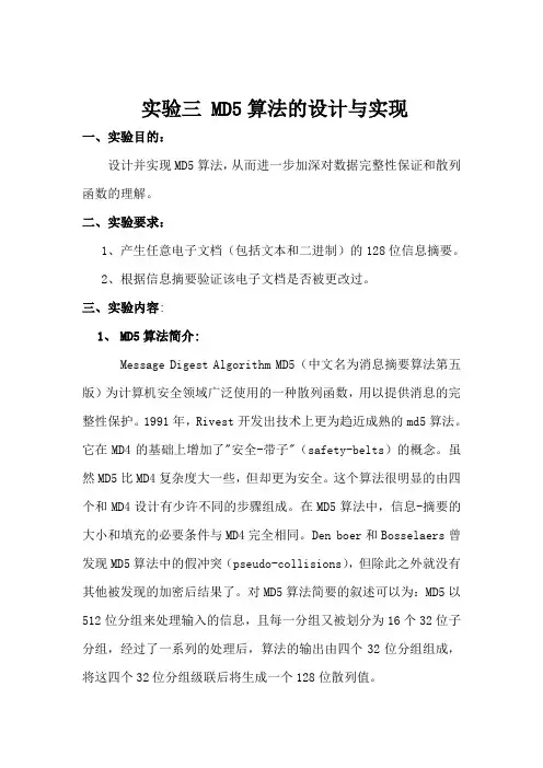 MD5算法的设计与实现
