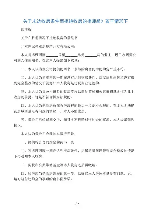 关于未达收房条件而拒绝收房的律师函》若干情形下的模板