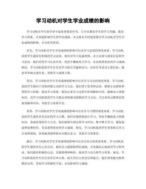 学习动机对学生学业成绩的影响