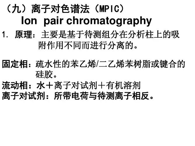 离子对色谱法