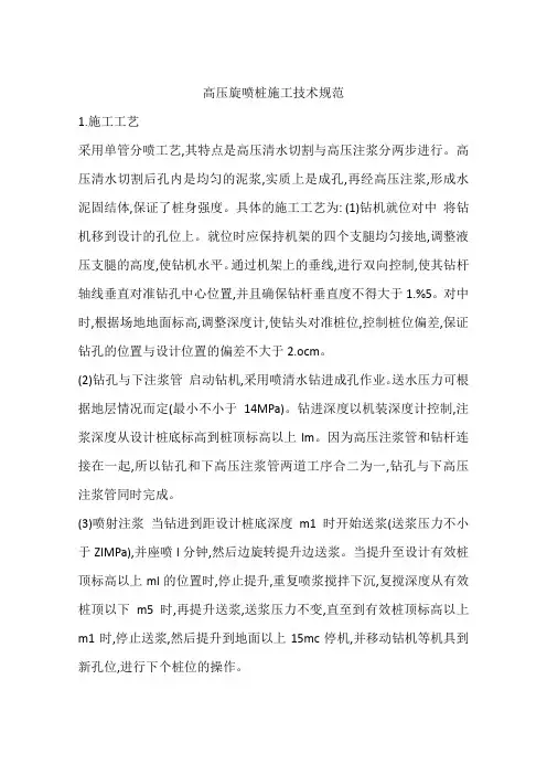 高压旋喷桩施工技术规范