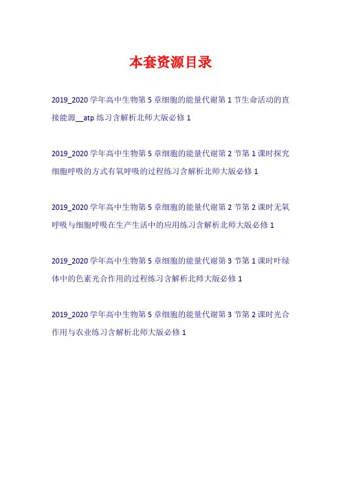 2019-2020学年高中生物 第5章 细胞的能量代谢练习北师大版必修1【共5套36页】