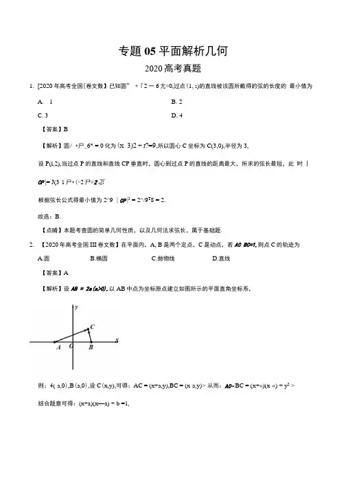 专题05 平面解析几何——2020年高考真题和模拟题文科数学分项汇编(解析版).docx