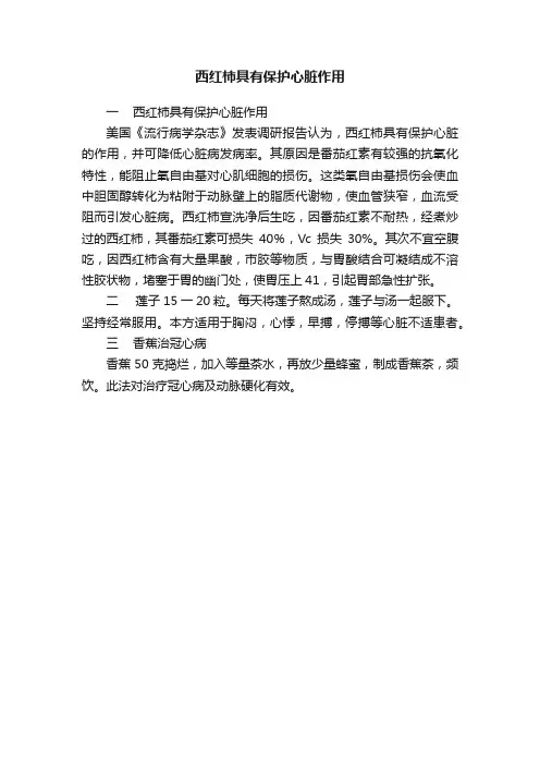 西红柿具有保护心脏作用