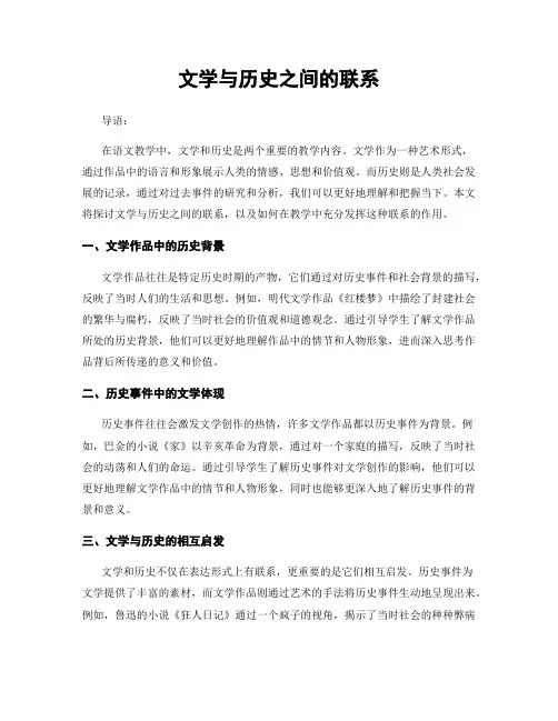 文学与历史之间的联系