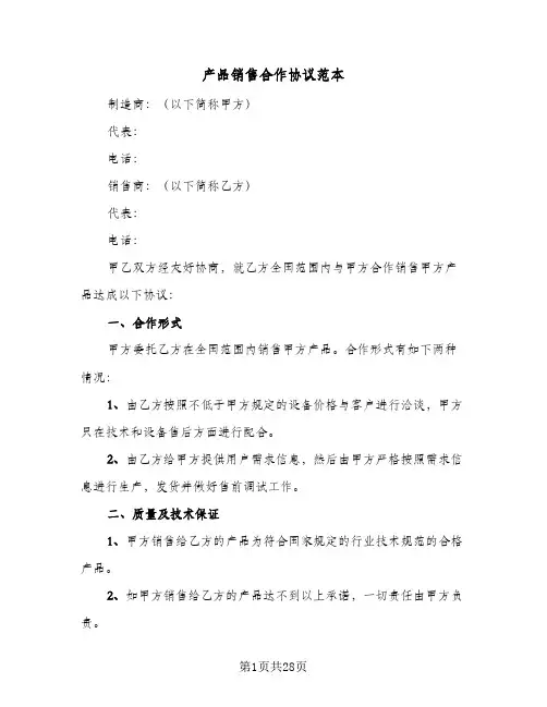 产品销售合作协议范本(五篇)