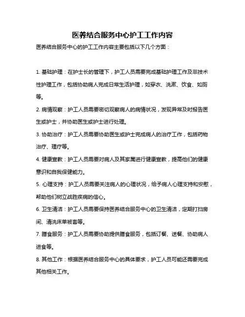医养结合服务中心护工工作内容
