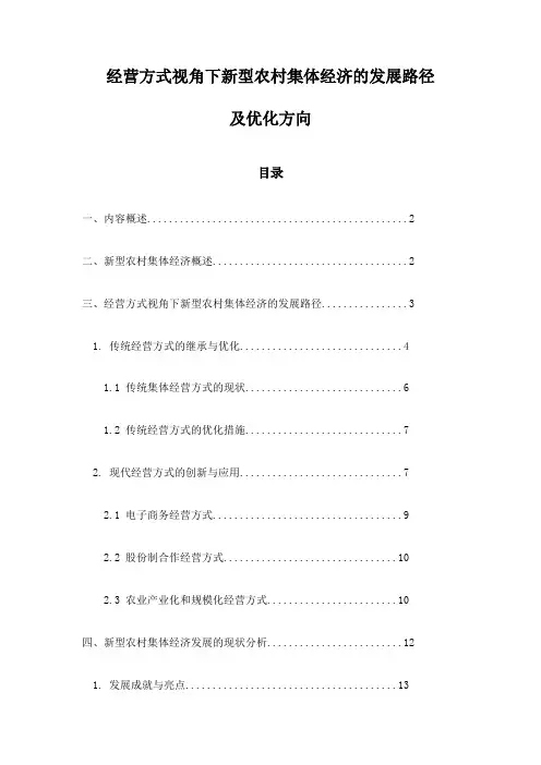 经营方式视角下新型农村集体经济的发展路径及优化方向
