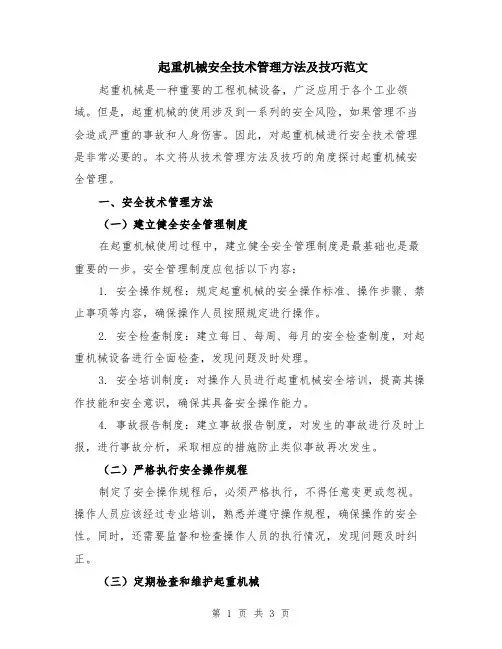 起重机械安全技术管理方法及技巧范文