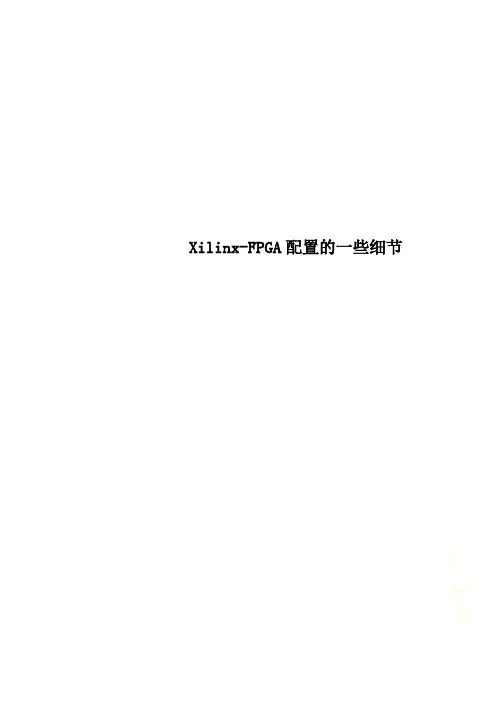 Xilinx-FPGA配置的一些细节