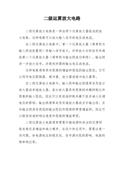 二级运算放大电路