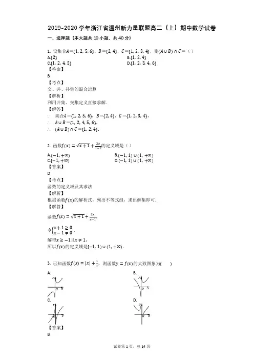 2019-2020学年浙江省温州新力量联盟高二(上)期中数学试卷