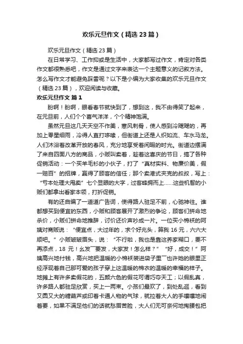 欢乐元旦作文（精选23篇）
