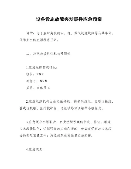 设备设施故障突发事件应急预案
