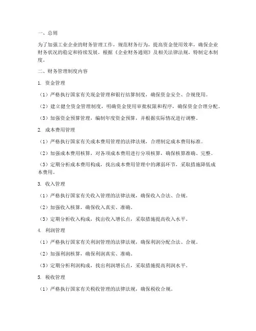 工业企业主要财务管理制度