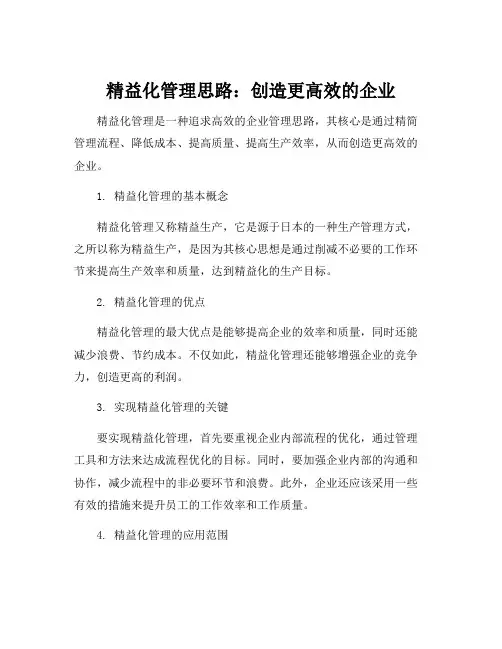 精益化管理思路